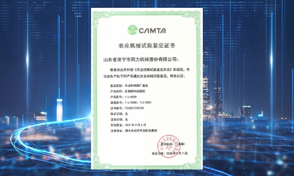 必赢(中国)获得山东省农业机械试验鉴定证书